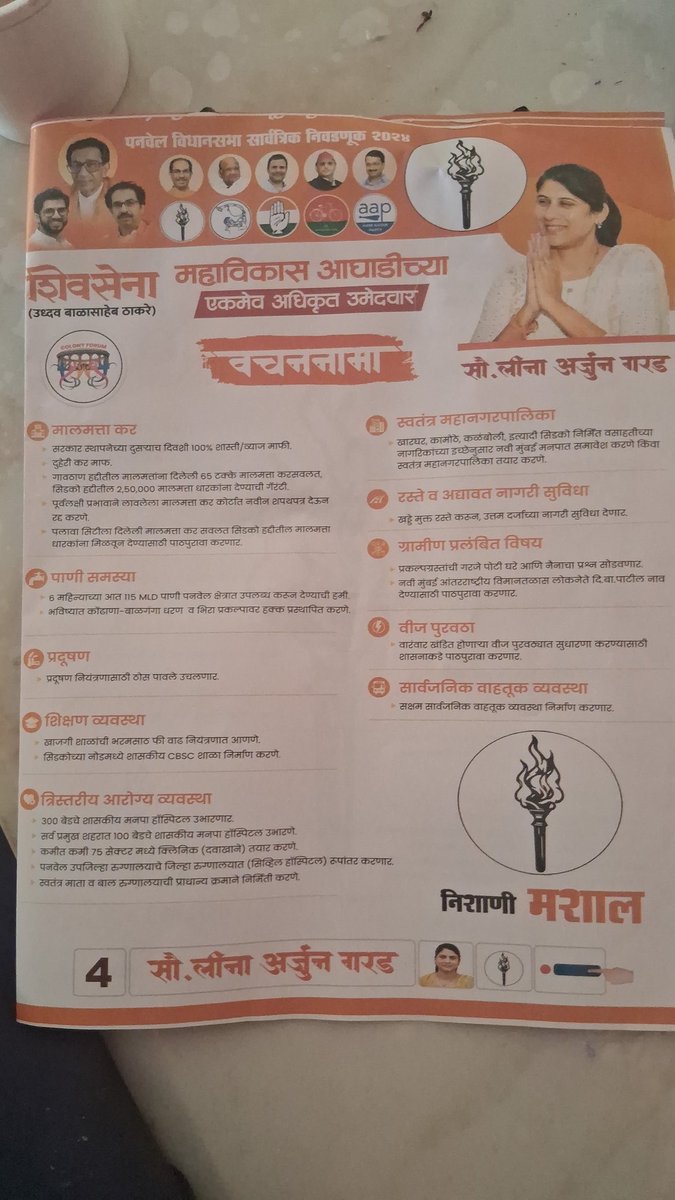 Whom to vote for MVA in Panvel ... In real sense bat gaye even before election.....
<a href="/RahulGandhi/">Rahul Gandhi</a> <a href="/PawarSpeaks/">Sharad Pawar</a> <a href="/OfficeofUT/">Office of Uddhav Thackeray</a> <a href="/NANA_PATOLE/">Nana Patole</a> <a href="/Dev_Fadnavis/">Devendra Fadnavis</a> <a href="/AjitPawarSpeaks/">Ajit Pawar</a> <a href="/mieknathshinde/">Eknath Shinde - एकनाथ शिंदे</a>