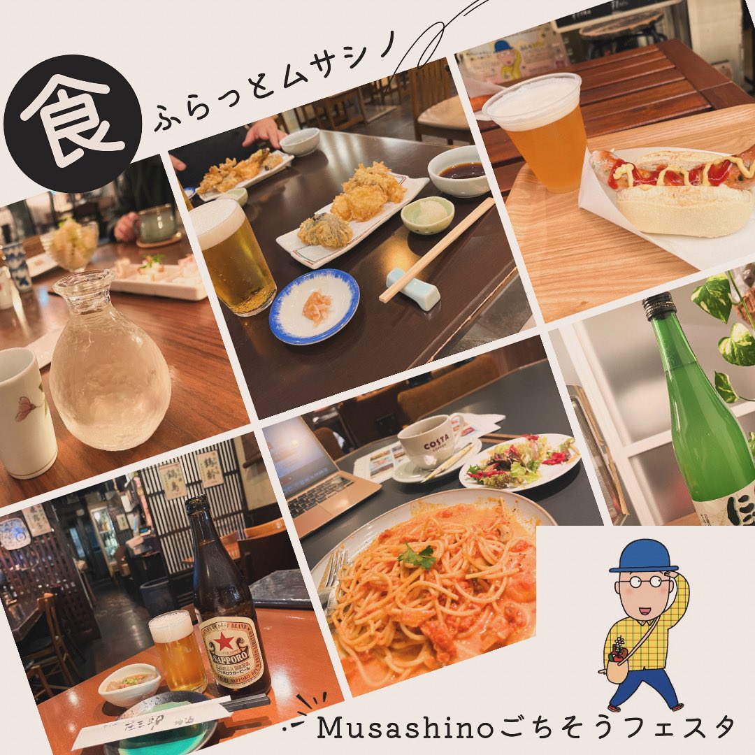 【武蔵野市最大の食の祭典⭐️第20回Musashino ごちそうフェスタ開催中‼️（〜11月30日）】

「ふらっと食べ歩きラリー」開催中！
musagochi.com/blog/

▼イベントの詳細はこちら！
musagochi.com/information/

#ふらっとムサシノ　#食べ歩き　#吉祥寺　#三鷹　#武蔵境　#久住昌之　#孤独のグルメ