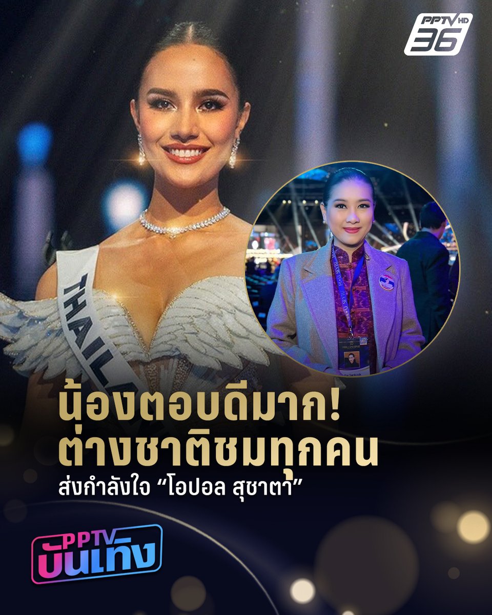 PPTVHD36's tweet photo. "แม่ปุ้ย" ส่งกำลังใจให้ "โอปอล สุชาตา" หลังคว้ารอง 3 #MissUniverse2024 ย้ำ ไม่ต้องเสียใจ น้องตอบดีมาก ต่างชาติชมทุกคน
อ่านต่อ : https://t.co/VDy2vQkAli
#MU2024 #โอปอลสุชาตา #Suchata #Opal #MissUniverseThailand2024 #เรื่องข่าวเรื่องใหญ่ #PPTVHD36 https://t.co/wyOBA0GlAL