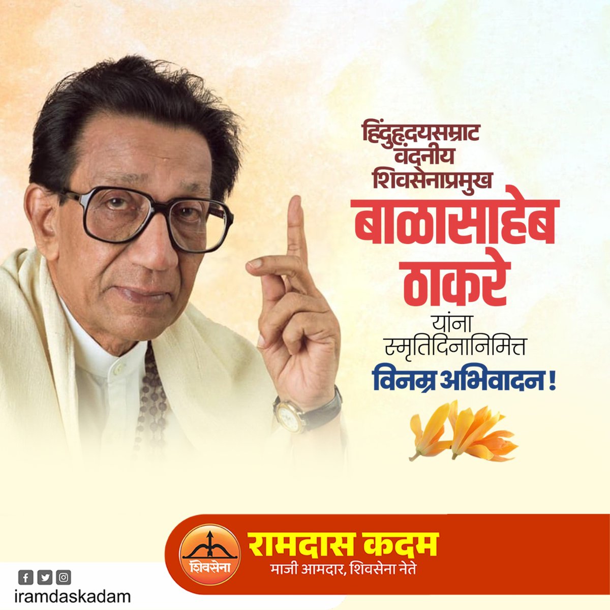 हिंदुहृदयसम्राट, शिवसेनाप्रमुख वंदनीय बाळासाहेब ठाकरे यांना स्मृतिदिनी विनम्र अभिवादन !