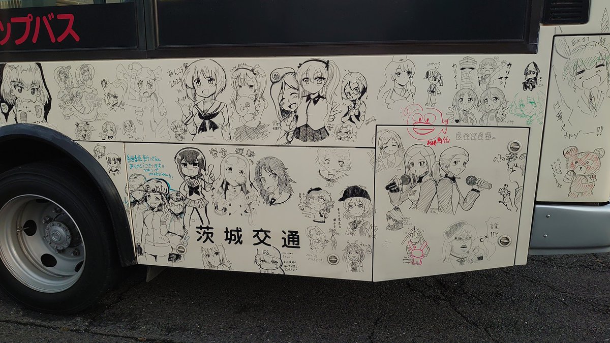 らくがきバスも見れた…悔いはない… 