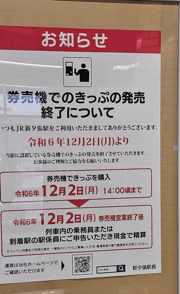 なお新夕張駅、特急が止まるけどえきねっと含め特急券買える券売機が