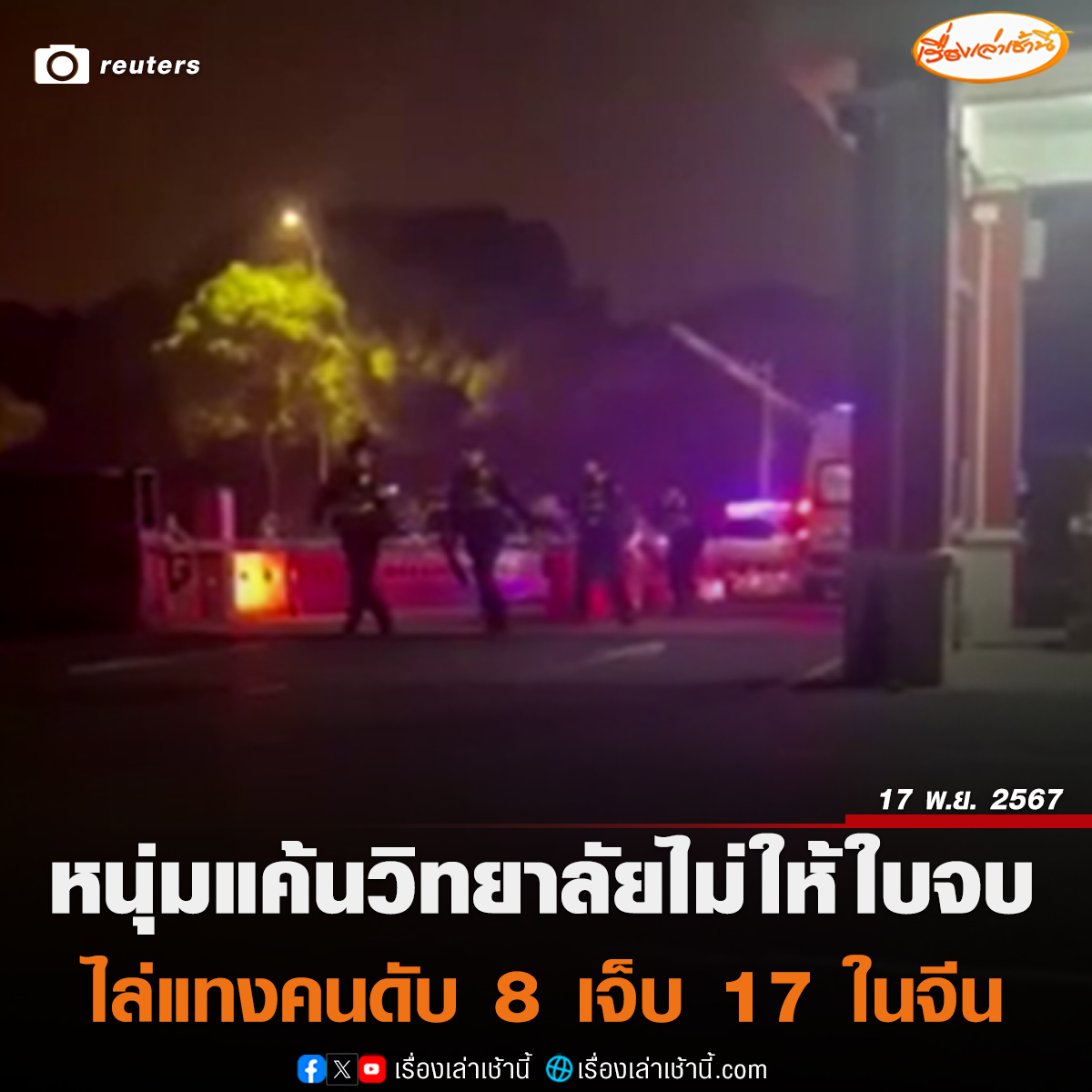 MorningNewsTV3's tweet photo. จีนระทึกอีกแล้ว! หนุ่มไล่แทงคนไม่เลือกหน้า บริเวณหน้าวิทยาลัยฯ เสียชีวิต 8 ราย บาดเจ็บ 17 ราย ก่อนพลเมืองดีเข้าจับกุมตัวส่งตำรวจ เจ้าตัวสารภาพแค้นวิทยาลัยไม่ออกใบวุฒิบัตรสำเร็จการศึกษาให้-ตัวเองสอบตก

อ่านข่าว : https://t.co/PygbwjXJiE

#เรื่องเล่าเช้านี้ #ข่าวช่อง3 #ข่าวต่างประเทศ