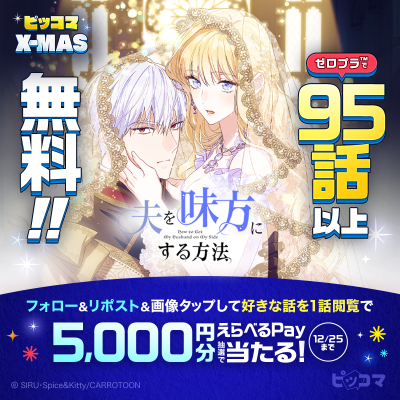 piccoma_jp's tweet photo. #夫を味方にする方法
#ゼロプラでおトク 95話以上無料🩷
────────────────
今すぐ読む📚
https://t.co/EGQoYfamNy

さらに✨えらべるPay5,000円分が抽選で当たる🥰🎉
1️⃣@piccoma_jp をフォロー
2️⃣投稿をリポスト
3️⃣タップして好きな話を1話読む

注意事項🔻
https://t.co/MQkjALDFKR