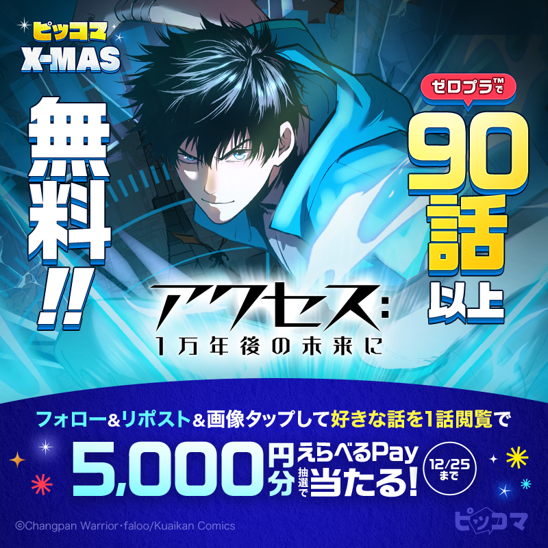 アクセス1万年後の未来に #ゼロプラでおトク 90話以上無料