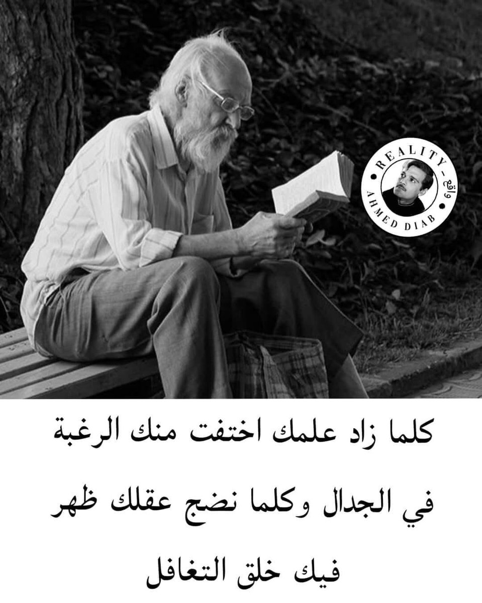 كلما زاد عِلمُك، اختفت منك الرغبة في الجدال
وكلما نضج عقلك، ظهر فيك خُلق التغافل

Semakin banyak pengetahuanmu, maka akan semakin hilang keinginan untuk berargumentasi. Dan saat semakin matang pikiranmu, maka akan muncul sifat pengabaian dalam dirimu.”