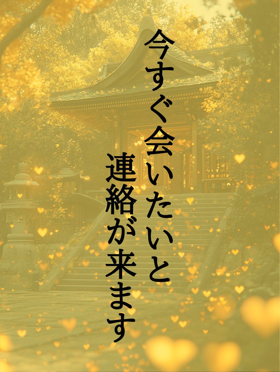 dai_uranai_01's tweet photo. この後20分すると、想いを寄せる好きな人から
「会いたい」と連絡が来ます✨

もし「そんなわけない」とスルーすると、
 彼との距離はどんどん離れ、
 想いはすれ違い、切ない片思いに
変わってしまうかも…

でも、この投稿を最後まで読んで、 
精霊の特別な恋愛ヒーリングを受け取れば、

「大事な話があるんだ」と好きな人から連絡が来て
あなたに真剣に告白してくれる未来が待っています🧚

本気で好きな人に「好きだよ」と言われたい方は
いいね＆リプに「恋愛成就」と送ってください。

さらに、RTで効果が33倍にアップし、
フォローで55倍の奇跡が起こります💫