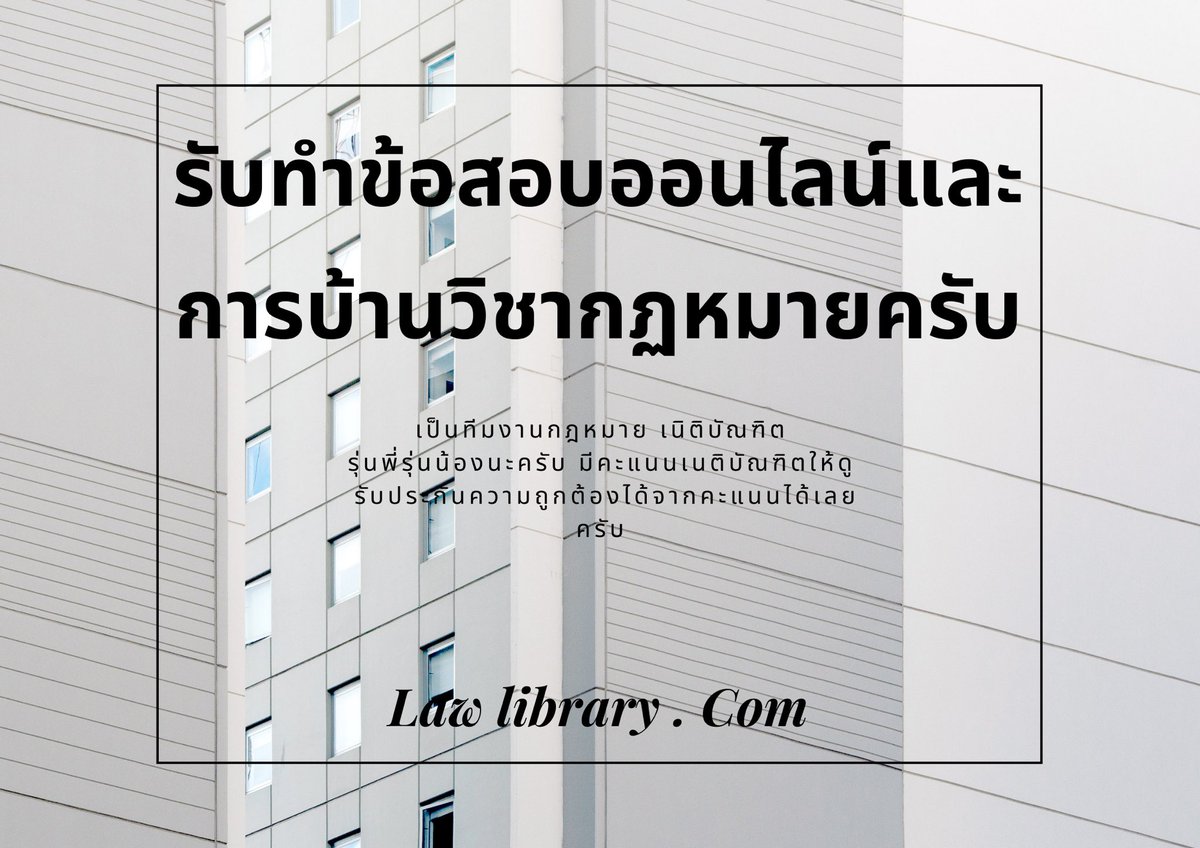 Babylaw14a's tweet photo. #กฎหมายออนไลน์ #เขียนตอบกฎหมาย #กฎหมาย #ทนายความ #สอบกฎหมาย #สอนกฎหมาย #มธ #จุฬา #มหาลัย #สัญญา #ว่าความ #นิติกรรม #กฎหมายอาญา #กฎหมายปกครอง #สอนพิเศษกฎหมาย #ตัวต่อตัว 

สนใจติดต่อ LINE OFFICIAL : https://t.co/XRQlbcWJK7 ได้ครับ https://t.co/GvECDlV9b2