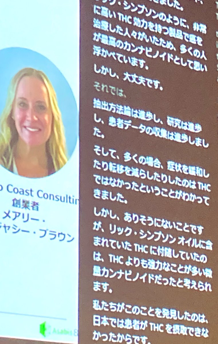 intime5322's tweet image. #PCAT のがん治療コンサルタント、メアリー・ブラウンさんは、チェダーさん@420cheddar からの質問に「日本のようにTHCが使用できない環境でも、その他のカンナビノイドやテルペンを活用することで治療が可能である。」と説明してくださいました。
患者さんにとって、大きな希望の言葉。
#CBDジャーニ