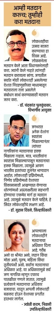 Info_Pune's tweet photo. आम्ही २० नोव्हेंबर रोजी मतदान करतोय… आपणही लोकशाहीच्या उत्सवात सहभागी होवून मतदान करा.

#विधानसभानिवडणूक२०२४
#MaharahstraElection2024
#ECI 
#IVoteForSure 
#NoVoterTobeleftBehind 
#EveryVoteCount 
#GoVote https://t.co/8IfpRUPFZo