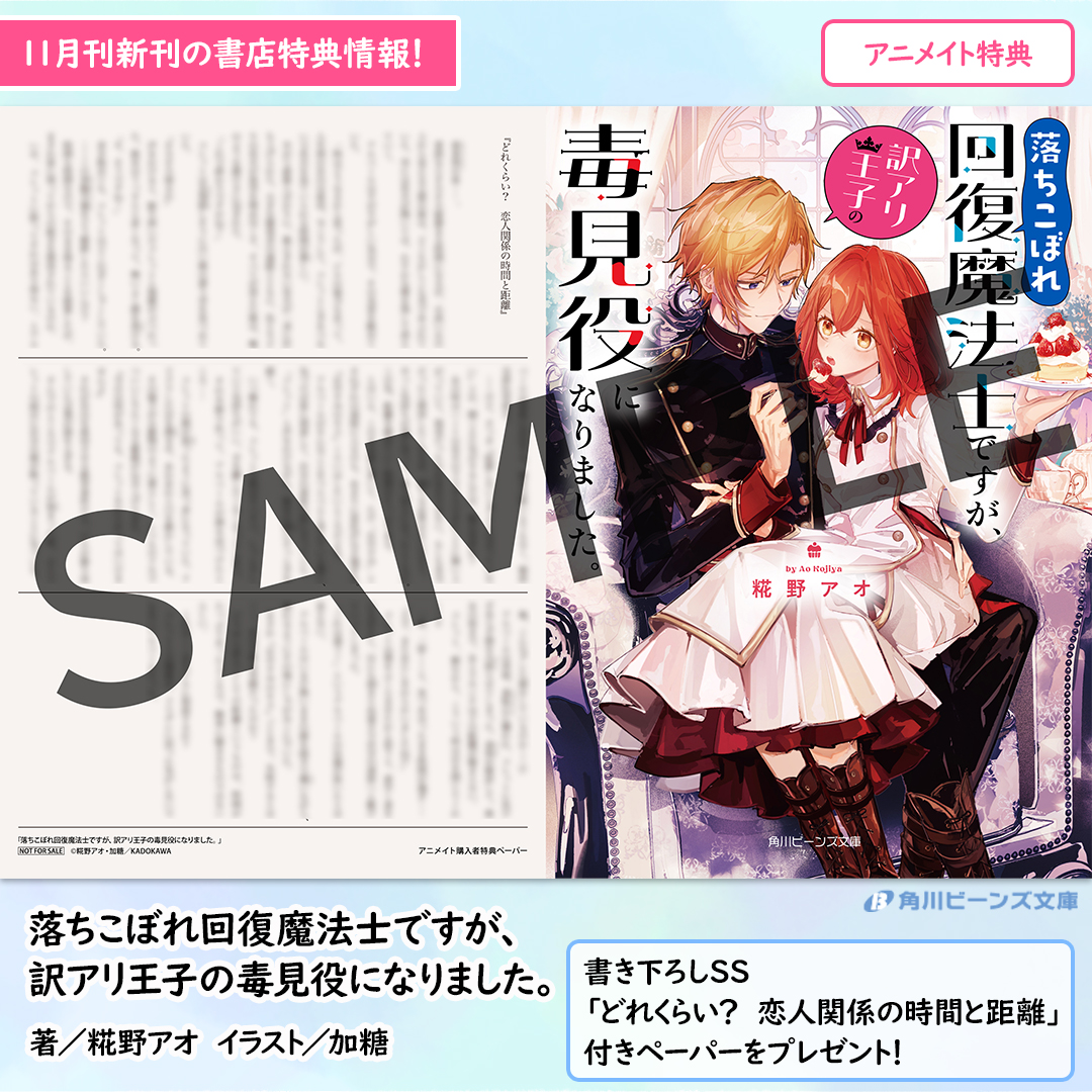 #小説宣伝　#拡散希望
#角川ビーンズ文庫　#角川ビーンズ小説大賞

#落ち毒
紙書籍・電子書籍、発売中です‼️
kadokawa.co.jp/product/322407…

💀応援・宣伝、いつもありがとうございます🍴

電子版SSは、『不安全開、お膳立てとその結果』🍷

どっちもコメディ仕様。
楽しんでいただけたら幸いです(*´ω`*)🫶