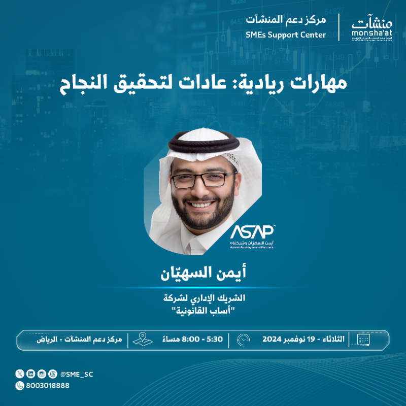SME_SC's tweet photo. حقق التميز في ريادة الأعمال وتعلّم أسرار النجاح من الخبراء💡

#مركز_دعم_المنشآت في #الرياض يدعوكم للقاء ملهم مع أيمن السهيّان -الشريك الإداري لشركة أسباب القانونية-