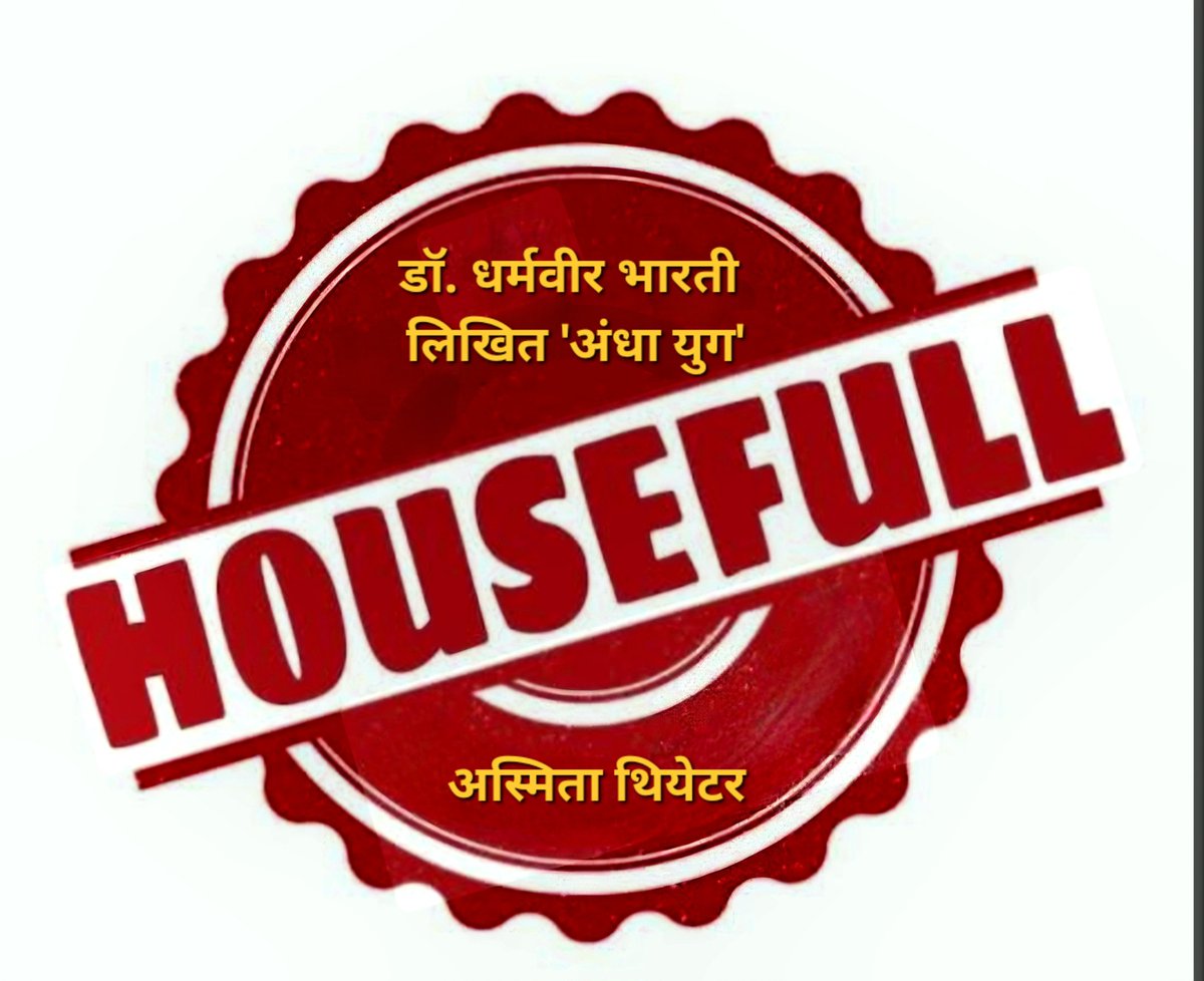 ArvindGaur's tweet image. डॉ. धर्मवीर भारती लिखित &apos;अंधायुग&apos; नाटक का आज का शो  हाउसफुल है। 
कृपया सहयोग करें, यदि आपके पास अग्रिम टिकट नहीं है, तो श्रीराम सेंटर आकर परेशान ना होइए।
उम्मीद है कि इस नाटक का रिपीट शो हम जल्द ही करेंगे। 
#AsmitaTheatre #Theatre #अंधायुग #AndhaYug
#DharamvirBharati #Delhi