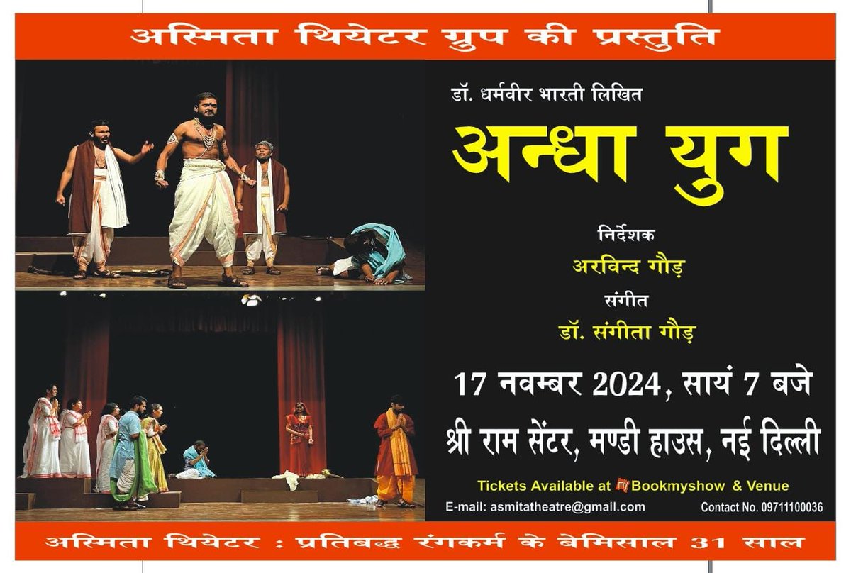 ArvindGaur's tweet image. डॉ. धर्मवीर भारती लिखित &apos;अंधायुग&apos; नाटक का आज का शो  हाउसफुल है। 
कृपया सहयोग करें, यदि आपके पास अग्रिम टिकट नहीं है, तो श्रीराम सेंटर आकर परेशान ना होइए।
उम्मीद है कि इस नाटक का रिपीट शो हम जल्द ही करेंगे। 
#AsmitaTheatre #Theatre #अंधायुग #AndhaYug
#DharamvirBharati #Delhi