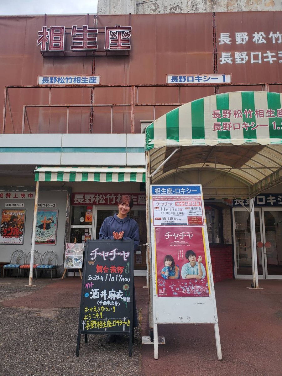 aioiza_roxy's tweet photo. 本日は『#チャチャ』の酒井監督舞台挨拶ありがとうございました‼️当館では６年ぶりの登壇となり、「#酒井麻衣 監督を応援する有志の会」の方が作成した旗を振って、観客のみなさまと監督をお出迎えしました✨感動的でしたね🥺今回７年ぶりのオリジナル作品は、ご自身が画作りや音作り等細部にこだわり抜いて、スタッフと共に創り上げた唯一無二の世界観になりました。お客様からの質問も沢山出て、盛り上がりました‼️2度、3度と観る度に見え方が変わり楽しめる作品です。是非劇場でご鑑賞下さい。また、酒井さんの次回作でお会い出来たら嬉しいです☺️
◾️11/18(月)〜11/21(木) ①13:45〜②18:40〜
※11/22(金)から時間変更 #長野相生座・ロキシー