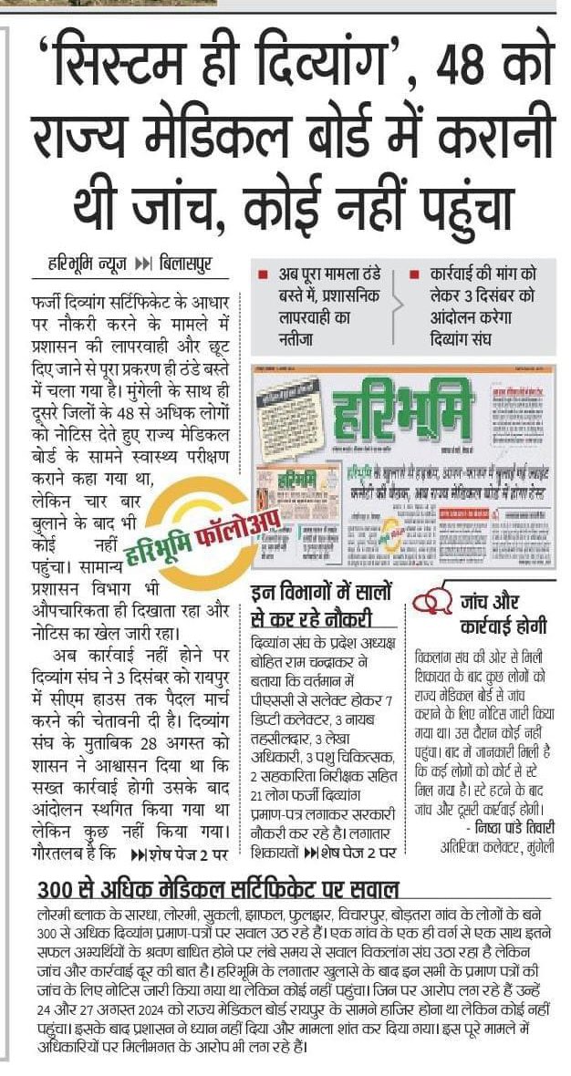 मेरा मुख्यमंत्री जी <a href="/vishnudsai/">Vishnu Deo Sai</a> से विनम्र अनुरोध है कि दिव्यांग जनों का हक़ मारकर फर्जी प्रमाणपत्र के आधार पर नौकरी कर रहे कर्मचारियों के खिलाफ कठोर कार्यवाही करने का कृपा करे! <a href="/PMOIndia/">PMO India</a> <a href="/narendramodi/">Narendra Modi</a> <a href="/AmitShah/">Amit Shah</a> <a href="/blsanthosh/">B L Santhosh</a> <a href="/ChhattisgarhCMO/">CMO Chhattisgarh</a> <a href="/OPChoudhary_Ind/">OP Choudhary</a>