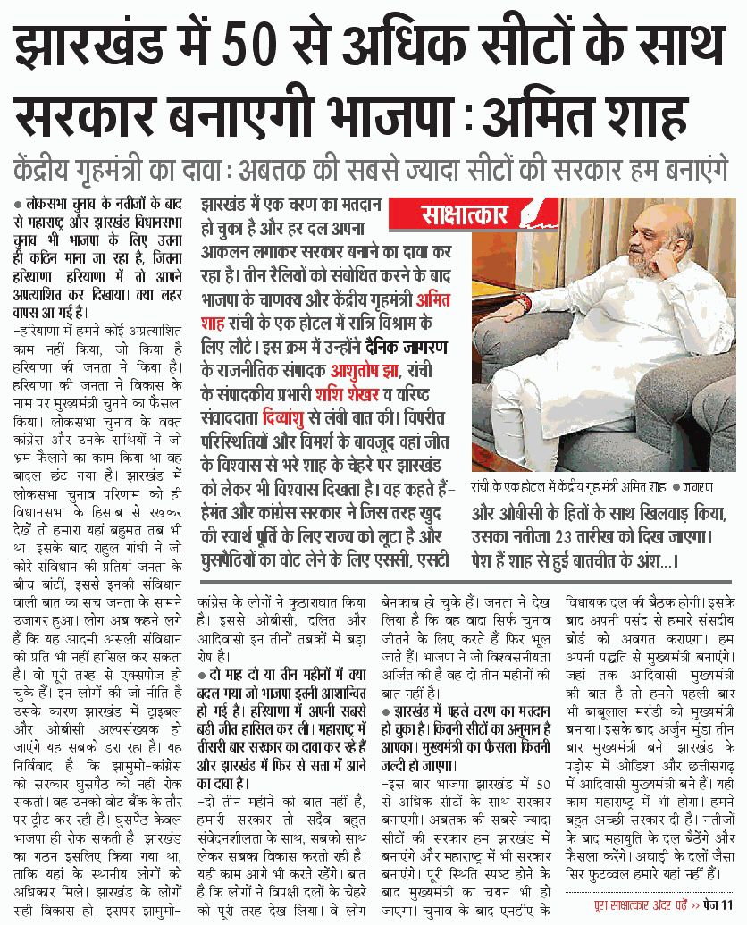 झारखंड में 50 से अधिक सीटों के साथ अब तक की सबसे ज्यादा सीटों की सरकार बनाएगी भाजपा।

श्री <a href="/AmitShah/">Amit Shah</a> जी, केंद्रीय गृह एवं सहकारिता मंत्री