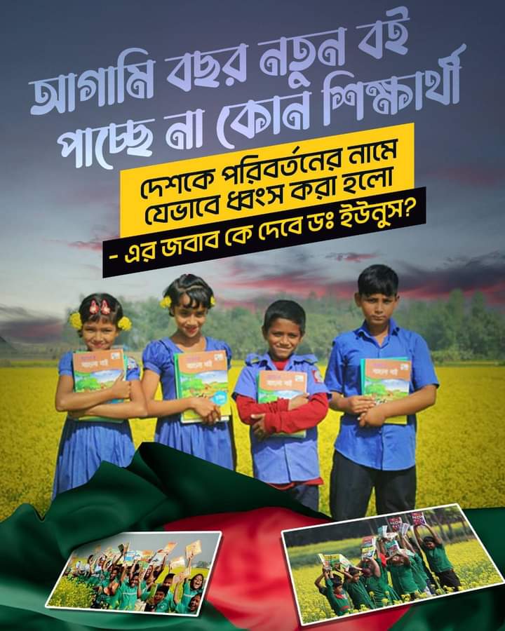 rajib_abdullah1's tweet photo. আগামি বছর নতুন বই পাচ্ছে না কোন শিক্ষার্থী।
দেশকে পরিবর্তনের নামে যেভাবে ধ্বংস করা হলো - এর জবাব কে দেবে ডঃ ইউনুস?
#BangladeshCrisis #SaveBangladesh #DrYunus #FreeTextbook https://t.co/CQkbZD921A