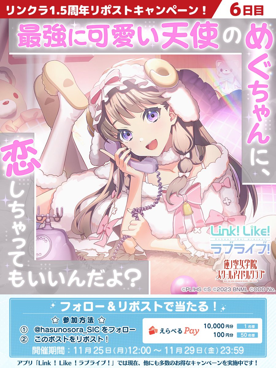 hasunosora_SIC's tweet photo. 🪷リンクラ1.5周年🪷

✨9日間連続キャンペーン✨
🚩6日目 [藤島 慈] 🤍

フォロー＆この投稿のリポストで
えらべるPayギフト券 1万円か100円が当たる

1️⃣このアカウントをフォロー
2️⃣この投稿をリポスト 
3️⃣URLから抽選に参加
https://t.co/HZfXY8J0fF

#リンクラハーフアニバ #蓮ノ空 #lovelive https://t.co/1AwCsml66e