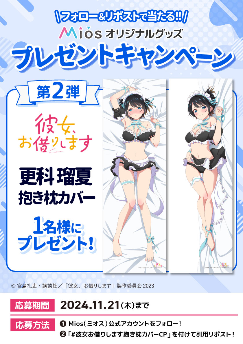 全5回連続開催 フォロー＆リポストキャンペーン 第2弾 TVアニメ『彼女