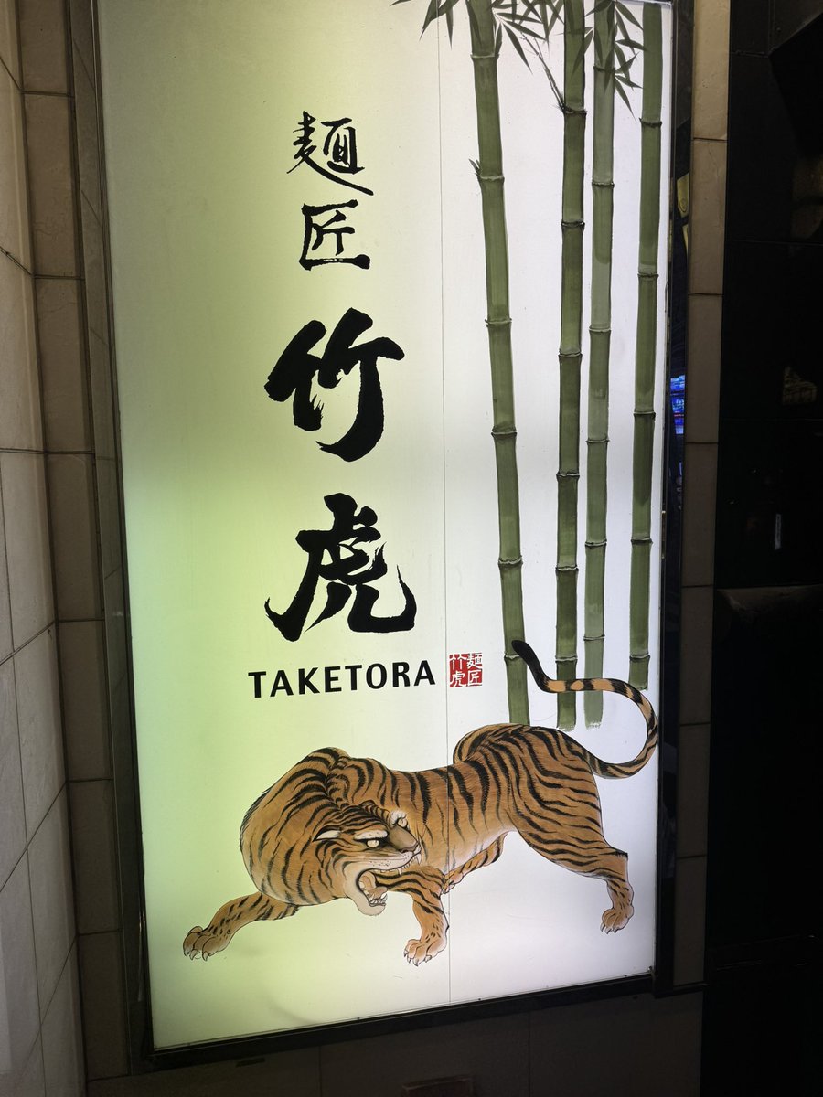 FLY_8I's tweet photo. 明治大学で試験した帰りに新宿の竹虎ってラーメン屋で夜ご飯🎉新宿とか人多くて車から見てるだけで人酔いしそう🤮都内に住んでる人ってすげーな🥺 https://t.co/rg9jvrZTPa
