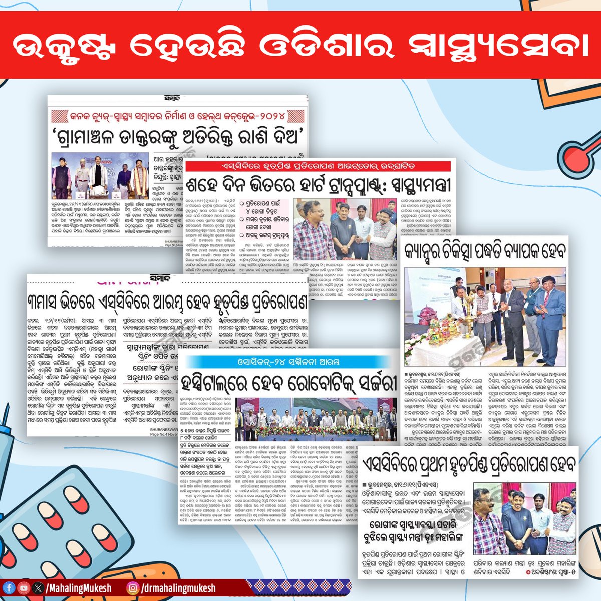 MahalingMukesh's tweet photo. ଡବଲ ଇଞ୍ଜିନ ସରକାରରେ ଓଡ଼ିଶାର ସ୍ଵାସ୍ଥ୍ୟସେବା କ୍ଷେତ୍ରରେ ଆସୁଛି ଯୁଗାନ୍ତକାରୀ ପରିବର୍ତ୍ତନ ।

#ViksitOdisha https://t.co/TVwErCe22x