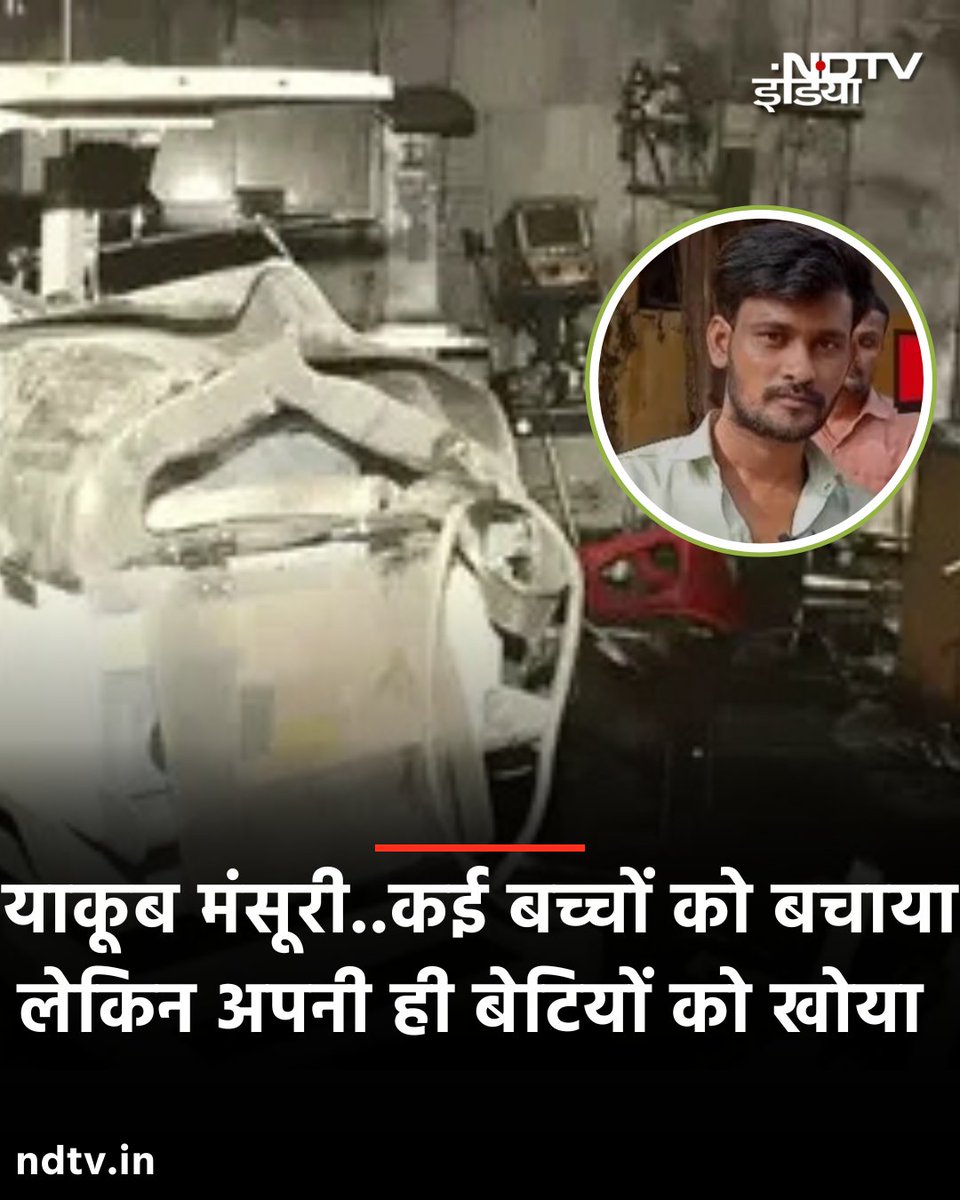 ‘ख़ुदा का बंदा’ 🙏🏻

झांसी हादसे में कई परिवारों के चिराग बुझ गए. हादसे के समय कई लोग बच्चों की जान बचाने में जुट गए. याकूब मंसूरी ने भी अपनी जान पर खेलकर कई बच्चों की जान बचाई, लेकिन अपनी दो बेटियों को नहीं बचा सके. याकूब की दो जुड़वां बेटियों का मेडिकल कॉलेज में इलाज चल रहा था.