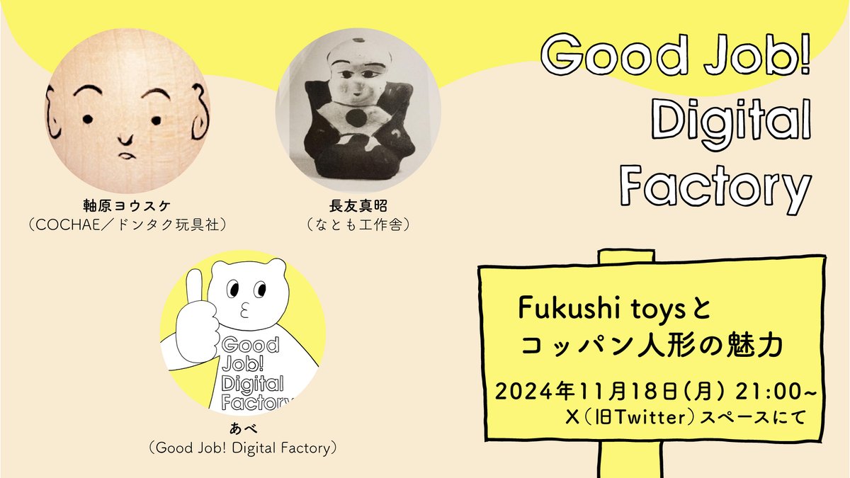 明日、11/18（月）の21時から、軸原ヨウスケさん（@cochae）長友真昭（<a href="/na_to_mo/">渡邊智昭</a>）と一緒に玩具工芸社×Good Job!センター香芝で生まれたFukushi toys「コッパン人形」の魅力についてお話しします。
現在、東京のニワコヤ（<a href="/niwa_coya/">ニワコヤ</a>）さんで開催中の展示会についても紹介します。