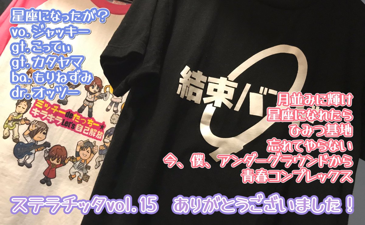 htt_jacky's tweet image. 昨日はステラチッタvol.15｢星座になったが？｣で出演させていただき本当にありがとうございました❣主催のミチたちさんはじめ素晴らしい対バンさん、渋谷スターラウンジの親切で優秀なPAさん、見てくださったお客さん、そして星座メンバーみんなのおかげで1日中ずっと楽しかったです🥳💕ありがとう🫶