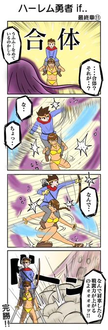 1118本目  
ハーレム勇者 3周目⑪ 
#4コマ限界ノック

前回までのまとめ→https://t.co/LEA19M8Yr5 