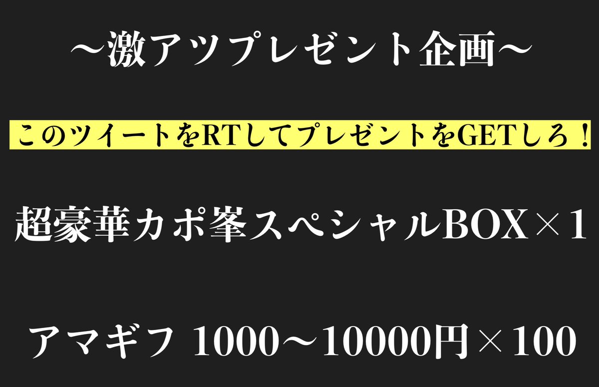 【激熱のコラボ企画が再び開催】

待たせたな、前回のコラボ企画が想像以上の盛り上がりだったから今回再び開催するぜ。

※今回もこのポストをRTすると抽選で100名にアマギフをプレゼント、そして豪華カポ峯スペシャルBOXを1名に贈呈するぜ。