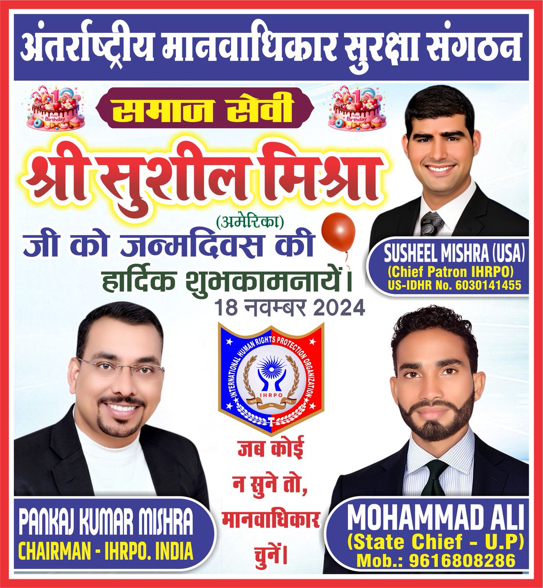 अंतर्राष्ट्रीय मानवाधिकार सुरक्षा संगठन के मुख्य संरक्षक समाज सेवी श्री सुशील मिश्रा जी को जन्मदिवस की हार्दिक शुभकामनायें। 💐💐