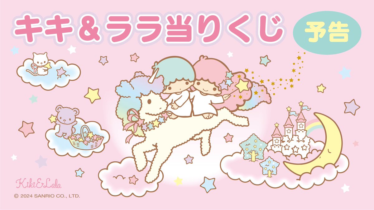 サンリオ「キキ&ララ当りくじ」11月23日発売決定！ゆめかわな毛布
