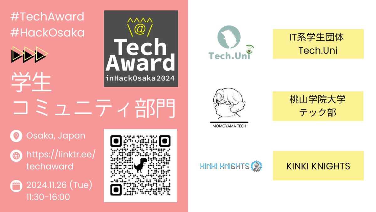 2024年11月26日(火) 11:30-16:00 @ #大阪 #YouTube
#TechAward in #HackOsaka 2024
👑学生コミュニティ部門 #ファイナリスト 決定🎉
＼
✅IT系学生団体 Tech.Uni
✅桃山学院大学 テック部
✅KINKI KNIGHTS

記念すべき第1回の戴冠は誰の手に？

現地参加・オンライン視聴は⏩
linktr.ee/techaward