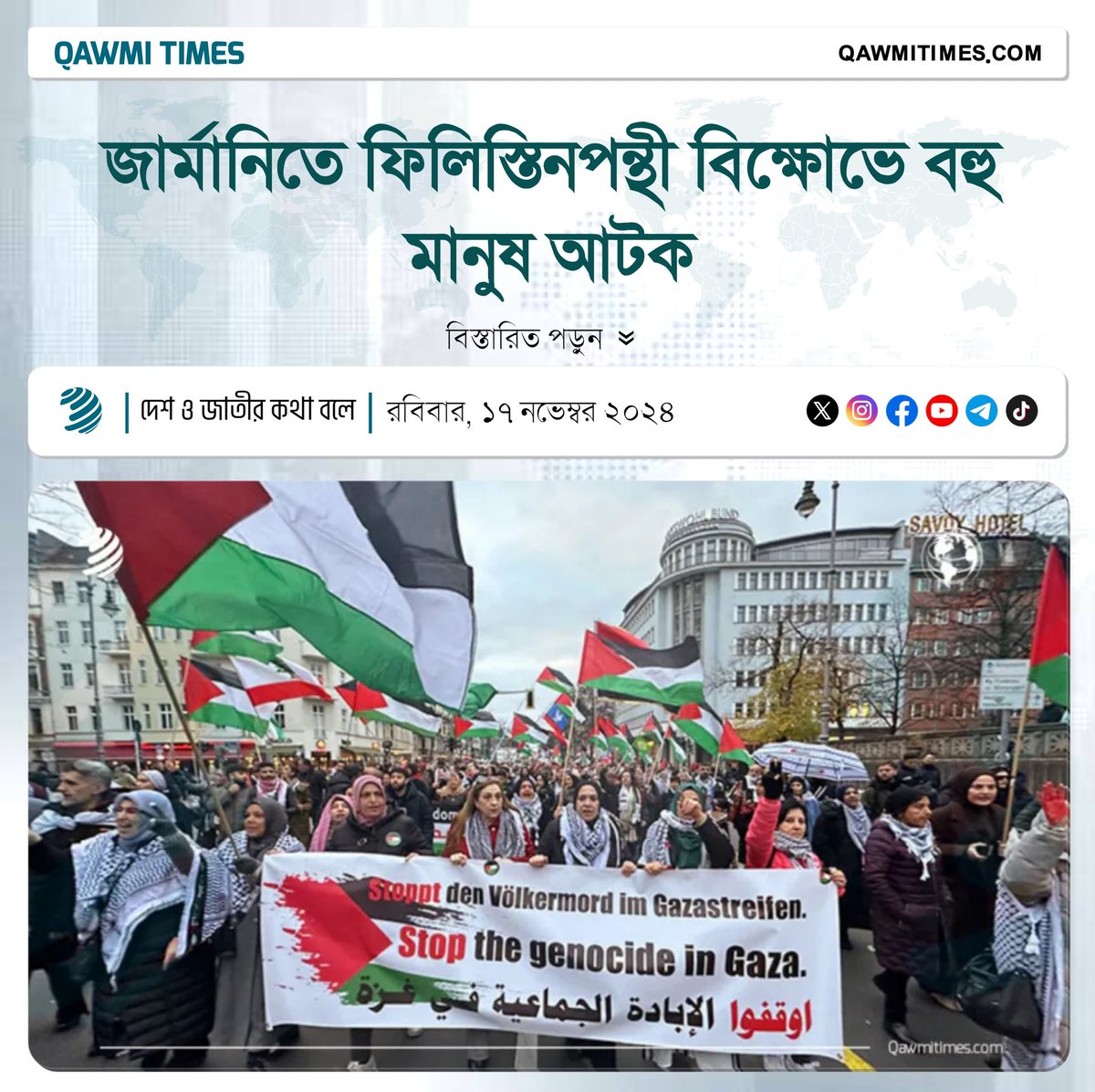 Qawmitimes's tweet image. জার্মানিতে ফিলিস্তিনপন্থী বিক্ষোভে বহু মানুষ আটক

#GermanyProtest #FreePalestine #BerlinNews #IsraelAttack

বিস্তারিত পড়ুন: qawmitimes.com/721