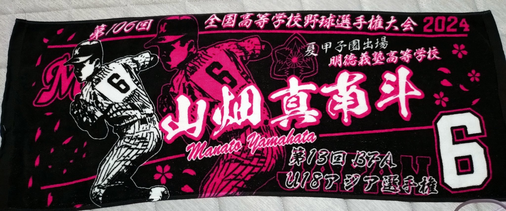 甲子園出場記念タオル 明徳義塾