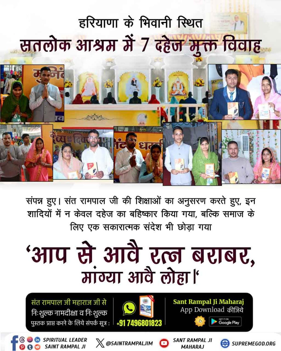 JaiSing50903984's tweet photo. #दहेज_मुक्त_भारत
💥हरियाणा के भिवानी स्थित सतलोक आश्रम में 7 दहेज मुक्त विवाह संपन्न हुए। संत रामपाल जी की शिक्षाओं का अनुसरण करते हुए, इन शादियों में न केवल दहेज का बहिष्कार किया गया, बल्कि समाज के लिए एक सकारात्मक संदेश भी छोड़ा गया कि 'आप से आवै र���्न बराबर, मांग्या आवै लो https://t.co/7T1xUYATpF