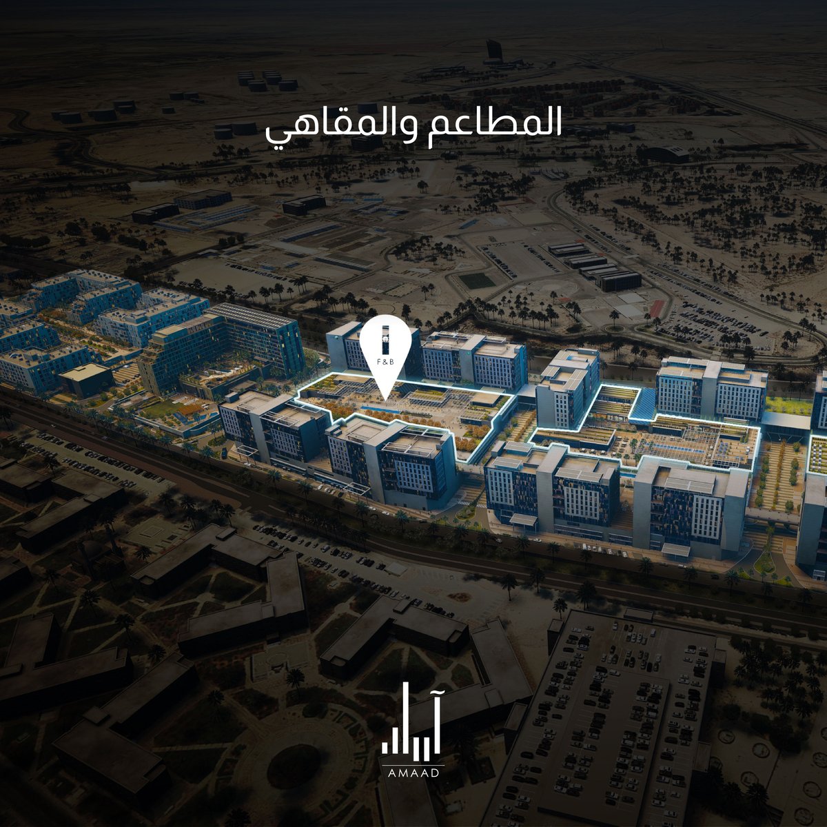 amaad_bp's tweet photo. مجمع واحة الأعمال آماد بـ 8 مبانٍ فخمة، يوفر كل ما تحتاجه الشركات بجودة عالمية.
With 8 luxurious buildings, AMAAD Business Park provides all the needs of businesses to the highest standards.
#AMAAD | #Dhahran | #SaudiArabia https://t.co/4lgT7E401h