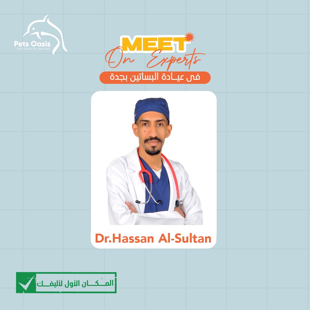 فخورين بفريق أطباء واحة الحيوان 🧑‍⚕️
تعرف على د/ حسن السلطان
بفرع البساتين جدة😇
#الأختيار_لأول_لأليفك
