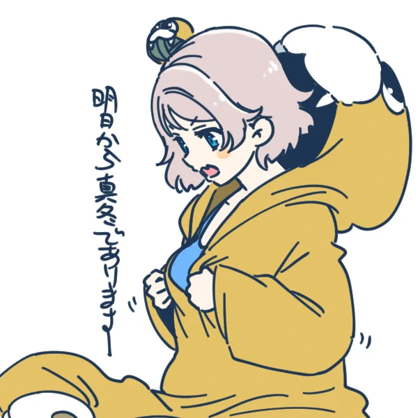 毛布の準備はいいかい? ぐなぃ 