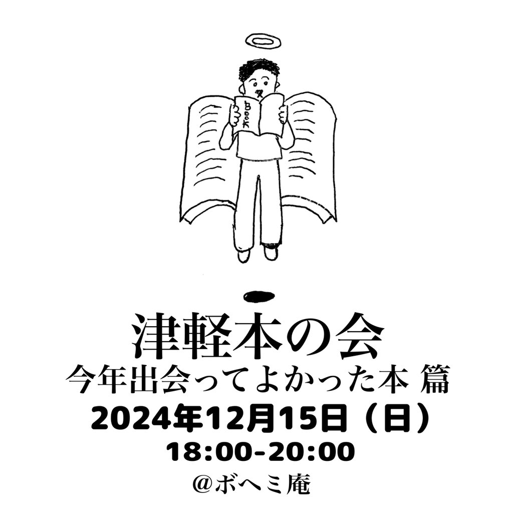 tsugaruhonnokai's tweet photo. 同じくボヘミ庵さんで、12月15日（日）18:00〜20:00、#津軽本の会 です。次回より開催時間が1時間遅くなります。テーマは『今年出会ってよかった本』です。テーマに沿った本を持ち寄って紹介してもいいし、関係なくても大丈夫です。なんなら本がなくても大丈夫です。よかったらまた本の話しましょう！ https://t.co/ZXij7QLvCC