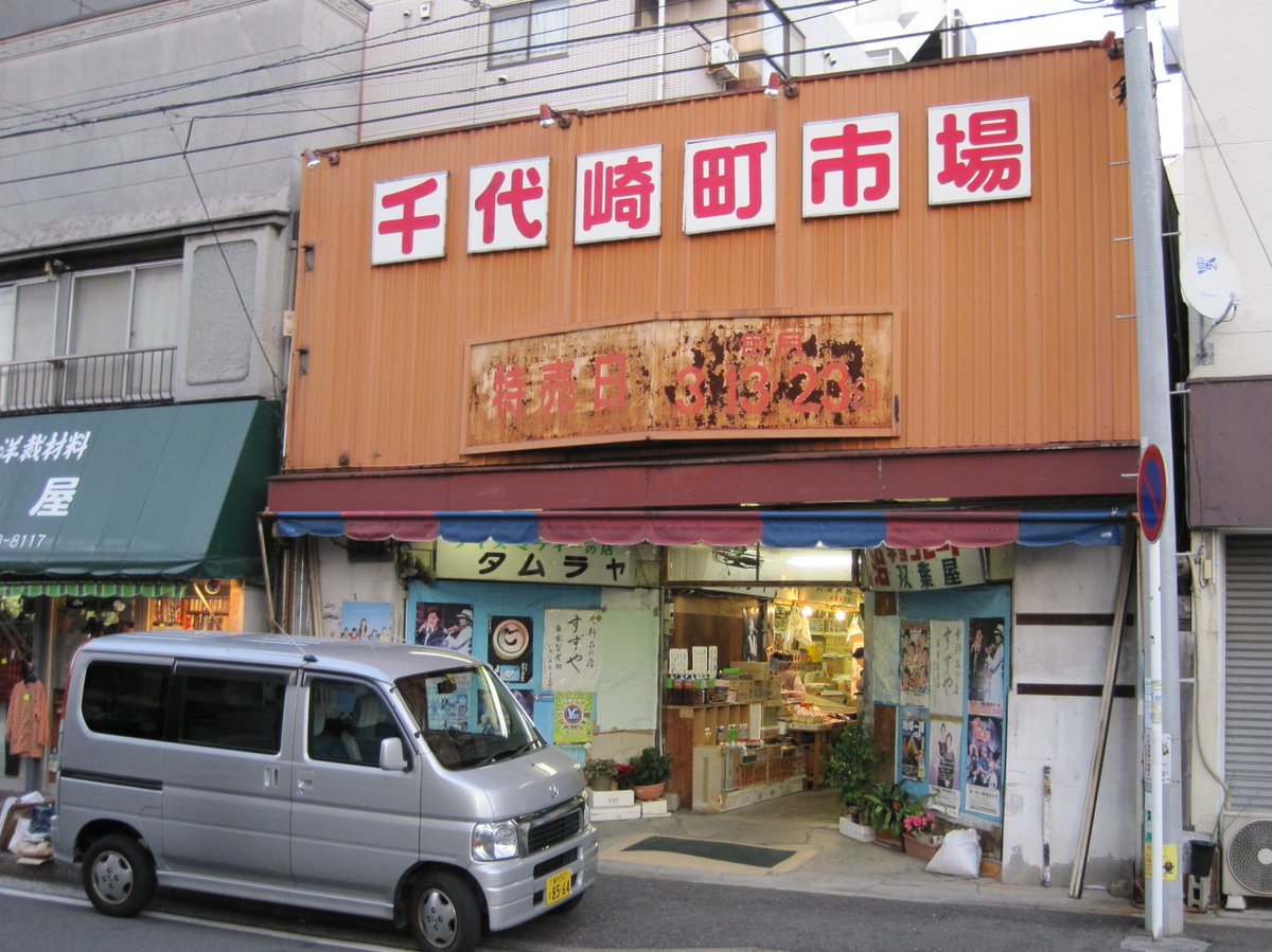 koubashimachi's tweet photo. 根岸線山手駅から、大和町通り～本牧通ウロウロ歩き2011。大和町通りは昔ながらの商店が立ち並び、本牧通にはお目当ての千代崎町市場（本郷町１丁目・中華李園左隣）も。市場は今は現存せず。すぐ近くのUR本郷町団地には「グルッペ本牧」という公設市場の名残が2010年まであり、当時はこの周囲や裏手もイイ感じの商店街やミニ市場があったようです。当時は気が付かず素通りして残念。。。