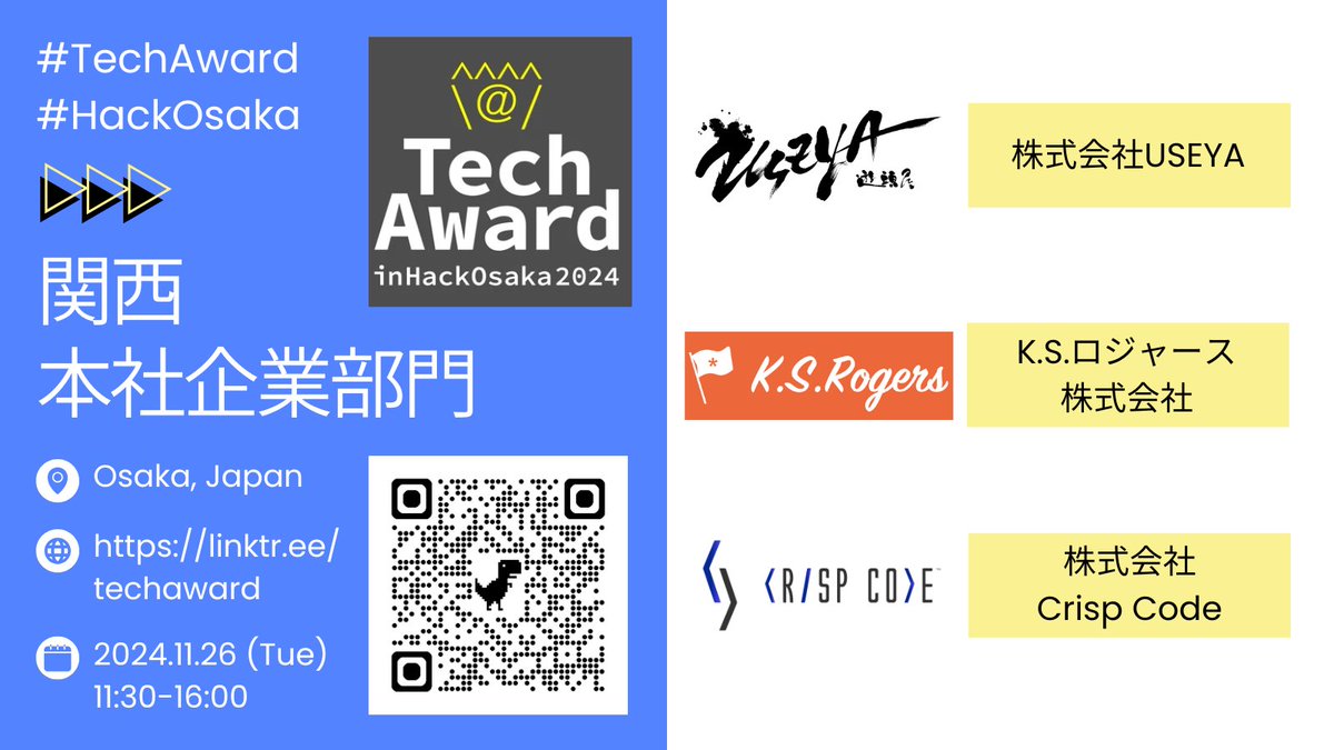 2024年11月26日(火) 11:30-16:00 @ #大阪 #YouTube
#TechAward in #HackOsaka 2024
👑関西本社企業部門 #ファイナリスト 決定🎉
＼
✅株式会社USEYA
✅K.S.ロジャース株式会社
✅株式会社Crisp Code

記念すべき第1回の戴冠は誰の手に？

現地参加・オンライン視聴は⏩
linktr.ee/techaward