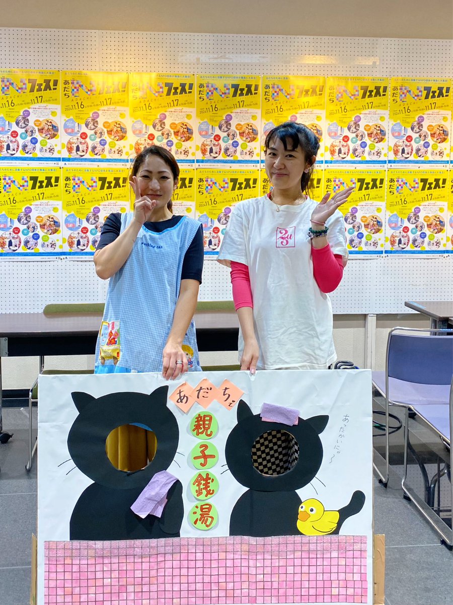 adachi_sayaka88's tweet photo. 昨日につづき『あだちNPOフェスティバル』 2日目も #あだちで親子銭湯 の展示ブース＆キッズスペースにお立ち寄りいただき ありが湯ございました😊♨️

銭湯文化の普及、親子で楽しんでもらえるような活動に加え、子育て中のジブン時間づくりの支援、引き続き頑張っていきます🙋‍♀️

#あだちNフェス https://t.co/eYHCCXglWH