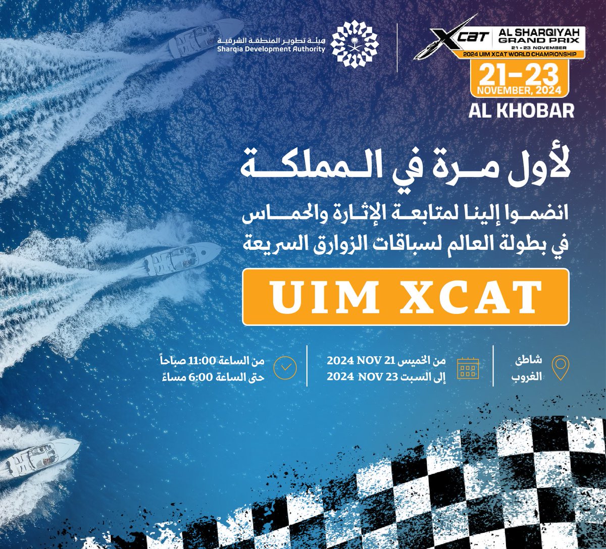 SDA_Sharqia's tweet photo. على سواحل الشرقية الساحرة ولأول مرة في تاريخ المملكة، ينطلق سباق الزوارق السريعة
UIM XCAT، بدعم من هيئة تطوير المنطقة الشرقية بهدف تعزيز السياحة وإبراز المنطقة الشرقية كوجهة عالمية للأنشطة الساحلية، ولمزيد من التفاصيل متابعة حساب @SWSDFKSA https://t.co/eqcpQxhjcL