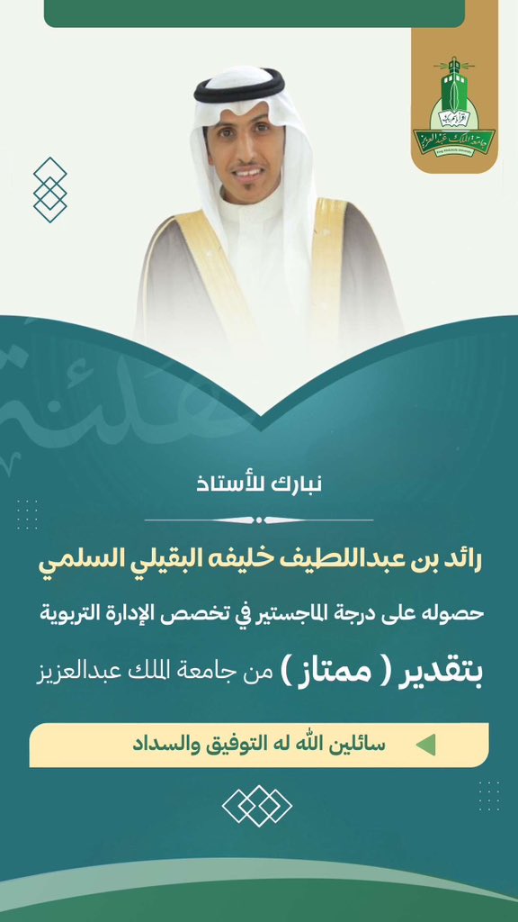 almosmi1's tweet photo. تهنئة .. 

نُبارك للأستاذ / رائد بن عبداللطيف خليفه حصوله على درجة الماجستير في تخصص الإدارة التربوية بتقدير ممتاز من جامعة الملك عبدالعزيز ..
سائلين الله له التوفيق والسداد https://t.co/HtQDa66Lgn