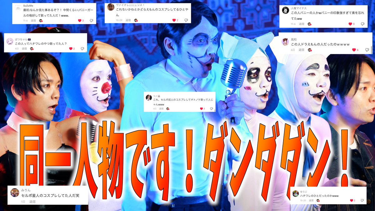 【全部同一人物】自己紹介的な7変化"ダンダダン" youtu.be/4ol_UDz5x4g?si… @

途中から謎カラオケになっちゃったのでアップし直しました！！🙇‍♂️