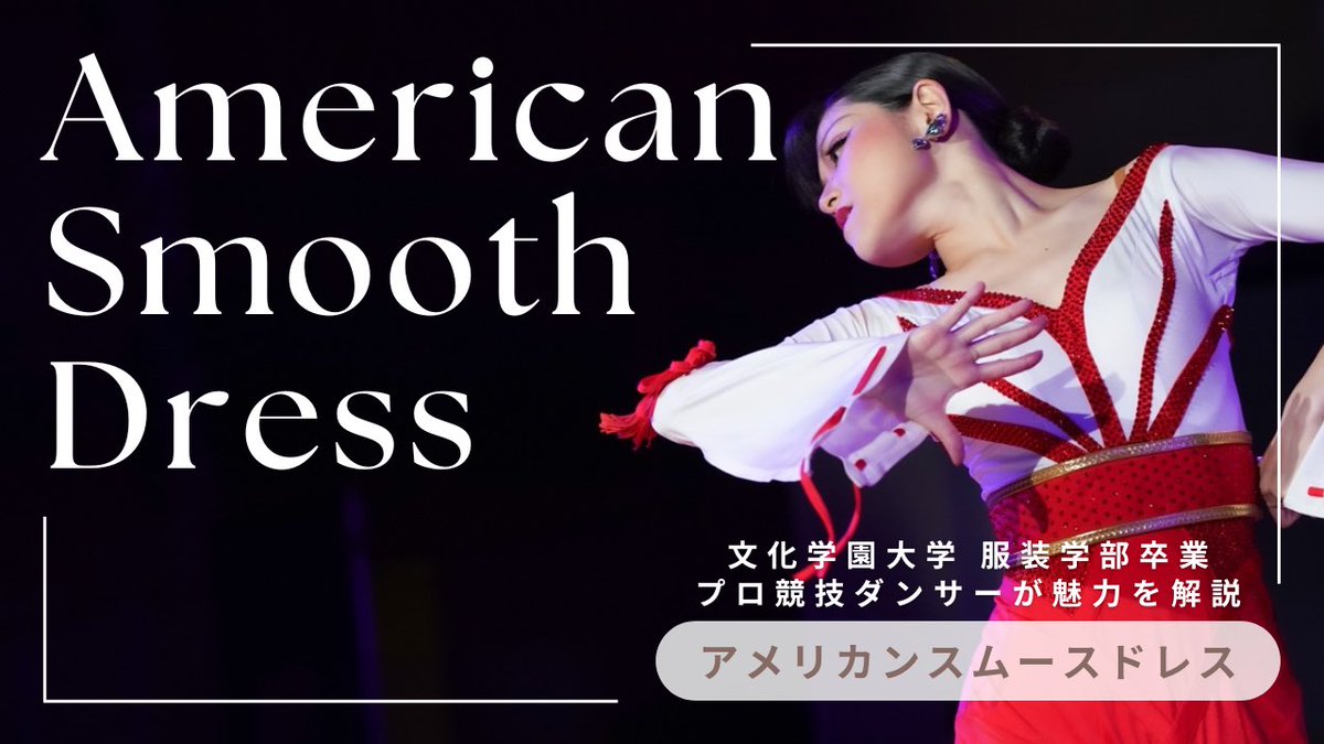 sdkdancer's tweet photo. 明日18時投稿📣

社交ダンスの常識を覆す！アメリカンスムースのドレスについて、文化学園大学服装学部卒業のめいび先生が解説します👗
https://t.co/W5A5Iso56v

…事件があり、めいび先生のバックグラウンドや学歴を堂々とお話しする機会が今回できました。

来週あたりに事件の内容も公開します。 https://t.co/6uFnLgeYaD