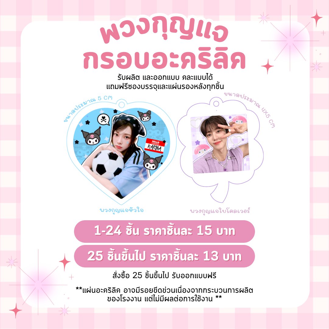 รับผลิตพวงกุญแจกรอบอะคริลิค
(มีจำนวนจำกัด!)

🩷เริ่มต้น 15บาท

♡ ไม่มีขั้นต่ำ
♡ ผลิตไม่เกิน 7 วัน 
(ขึ้นอยู่กับคิว)

#รับผลิตgiveaway #รับผลิตของแจก 
#รับผลิตของแจกหน้าคอน
#TAPERELOADINBKK
#2BTheQUEEN
#NCT127_NEOCITY_BANGKOK_THE_MOMENTUM
#SVT_RIGHT_HERE_IN_BANGKOK
#HappyBUSDAY