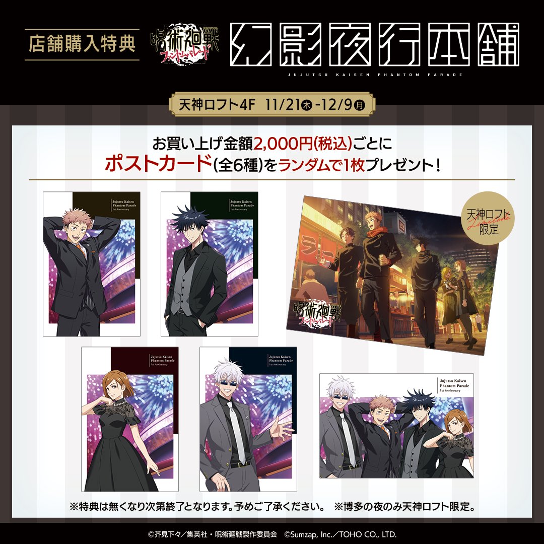 幻影夜行本舗 1stアニバーサリーポップアップ商品公開📣 ＼ 11/21~12/9